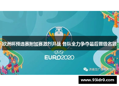 欧洲杯预选赛附加赛激烈开战 各队全力争夺最后晋级名额